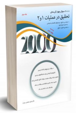 کتاب 2000 سوال چهار گزینه ای تحقیق در عملیات ۱ و 2 جلد 3 نگاه دانش
