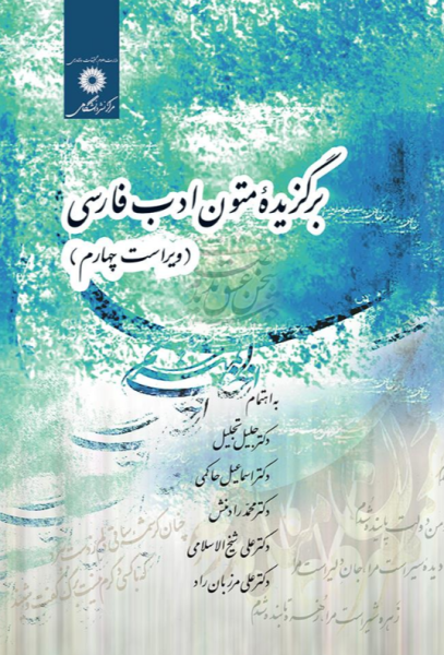 کتاب برگزیده متون ادب فارسی ویراست 4 مرکز نشر دانشگاهی