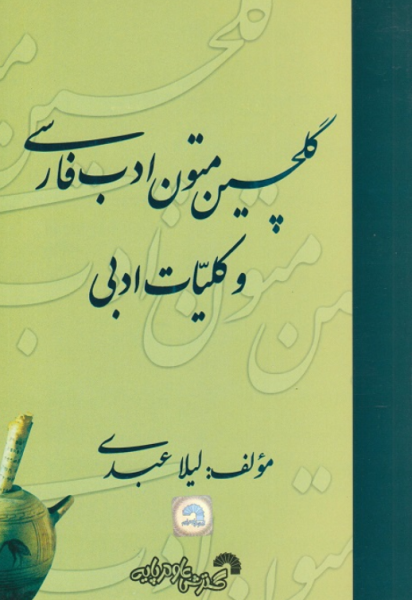 کتاب 677 گلچین متون ادب فارسی گسترش علوم پایه
