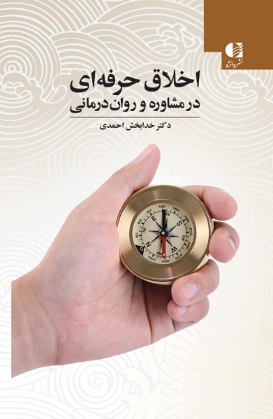 کتاب اخلاق حرفه ای در مشاوره و روان درمانی دانژه