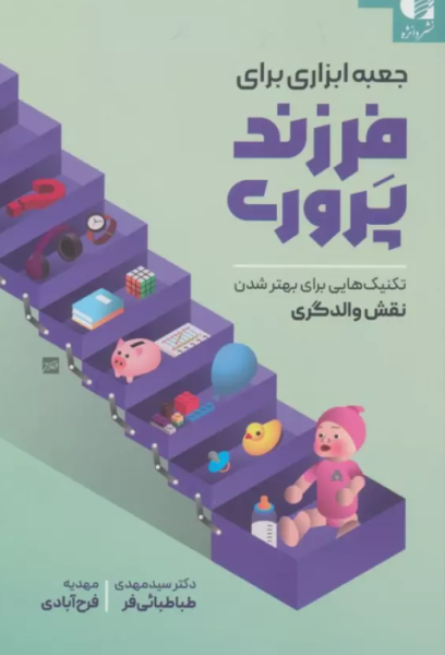 کتاب جعبه ابزاری برای فرزندپروری دانژه