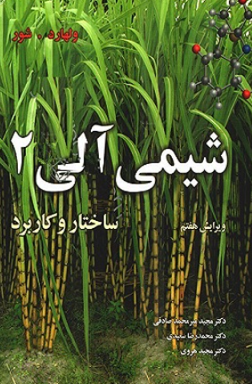 کتاب شیمی آلی 2 ساختار و کاربرد ویرایش 7 نوپردازان