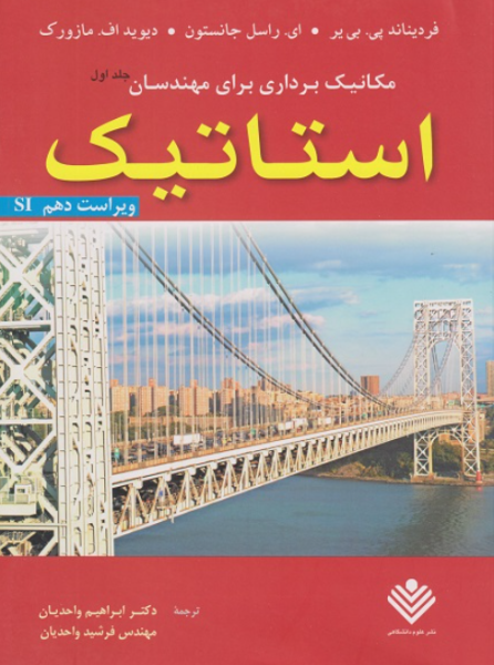 کتاب مکانیک برداری برای مهندسان استاتیک جلد 1 ویراست 10 علوم دانشگاهی