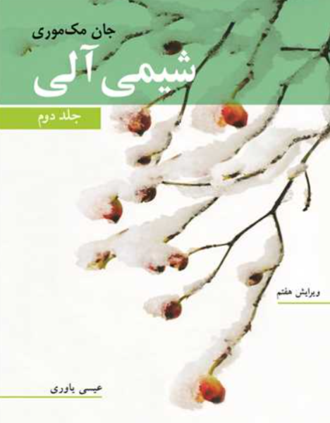 کتاب شیمی آلی جلد 2 ویرایش 7 نوپردازان