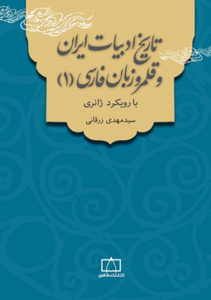 کتاب تاریخ ادبیات ایران و قلمرو زبان فارسی ۱ با رویکرد ژانری فاطمی