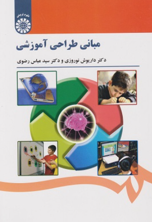 کتاب 1521 مبانی طراحی آموزشی سمت