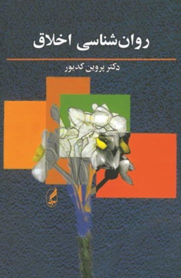 کتاب روانشناسی اخلاق آگه