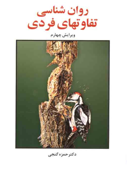 کتاب روانشناسی تفاوت های فردی ویرایش 4 ساوالان