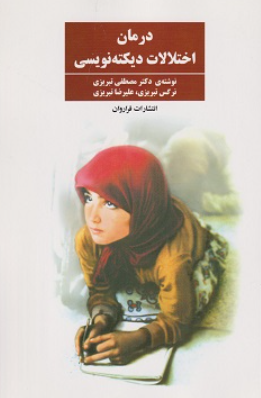 کتاب درمان اختلالات دیکته نویسی فراروان