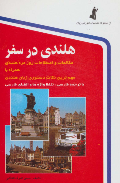 کتاب هلندی در سفر استاندارد