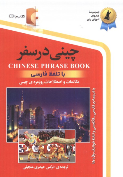کتاب چینی در سفر استاندارد
