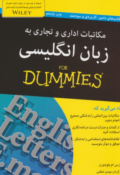 کتاب مکاتبات اداری و تجاری به زبان انگلیسی آوند دانش