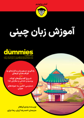 کتاب آموزش زبان چینی آوند دانش