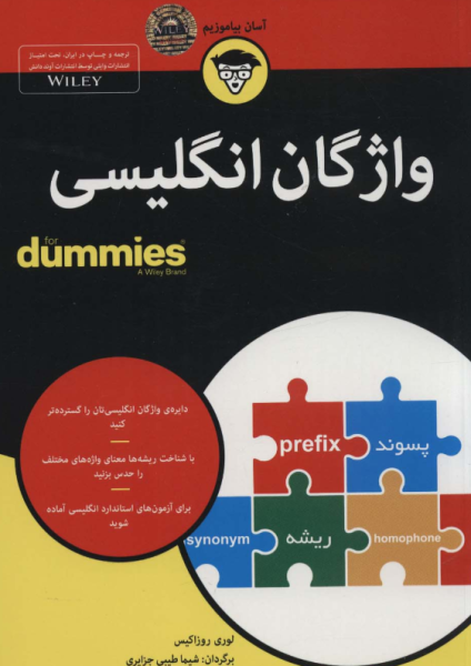 کتاب واژگان انگلیسی دامیز آوند دانش