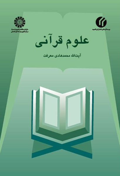 کتاب 449 علوم قرآنی سمت