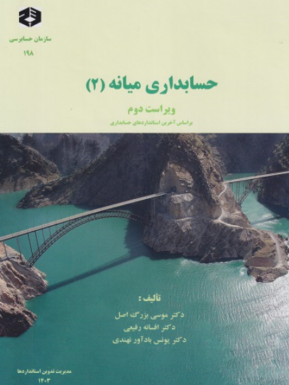 کتاب نشریه 198 حسابداری میانه 2 ویراست 2 سازمان حسابرسی
