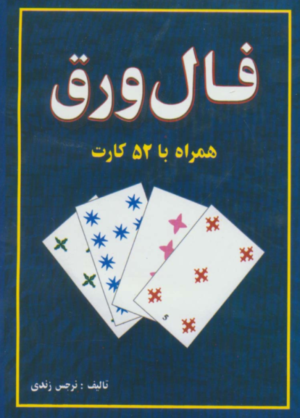 کتاب فال ورق همراه با 52 کارت جاجرمی