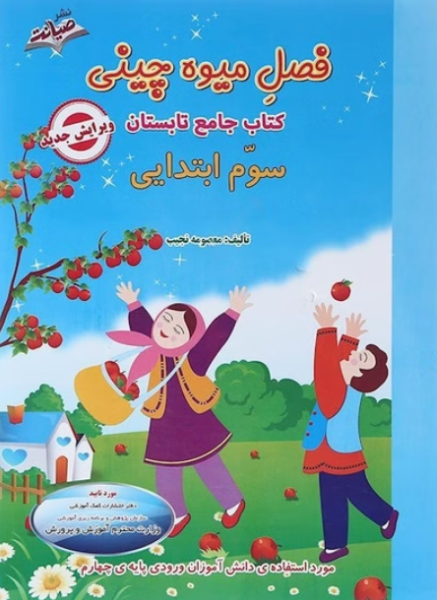 کتاب فصل میوه چینی 3 صیانت