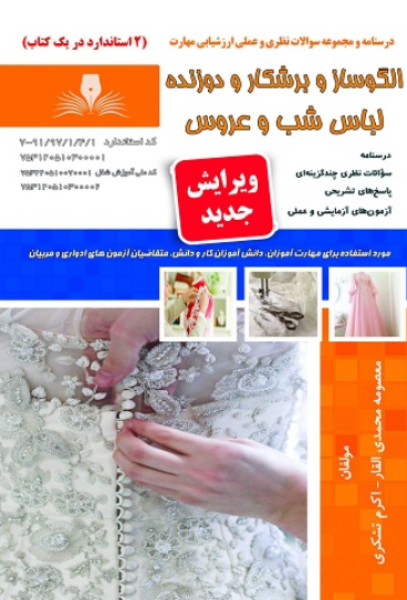 کتاب درسنامه و مجموعه سوالات الگوساز و برشکار و دوزنده نقش آفرینان طنین بابکان لباس شب و عروس نقش آفرینان طنین بابکان