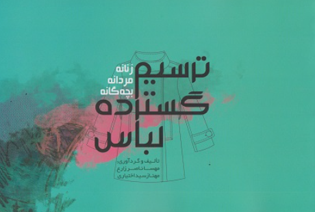 کتاب ترسیم گسترده لباس زنانه مردانه بچگانه وارش