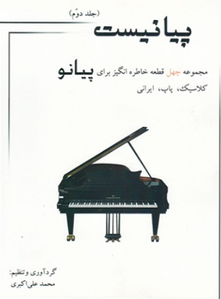 کتاب پیانیست جلد 2 محمدعلی اکبری مولف