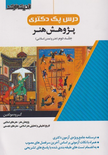 کتاب درس پک دکتری پژوهش هنر جلد 2 اندیشه ارشد