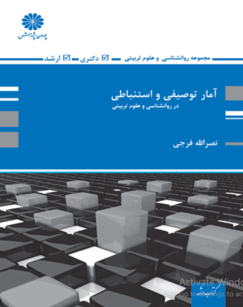 کتاب آمار توصیفی و استنباطی پوران پژوهش
