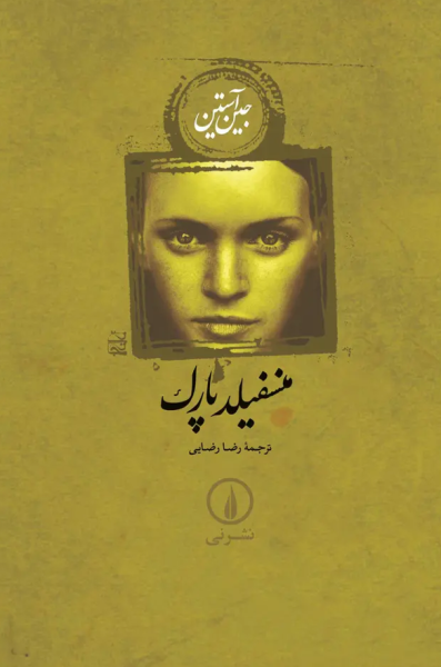 کتاب منسفیلد پارک گالینگور نشر نی