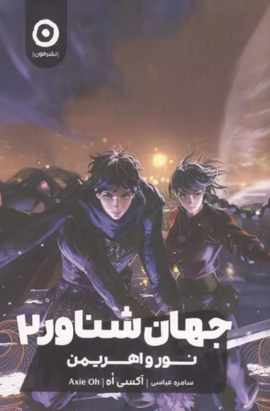 کتاب جهان شناور 2 نور و اهریمن مون