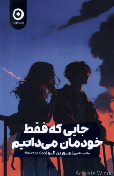 کتاب جایی که فقط خودمان می دانیم مون