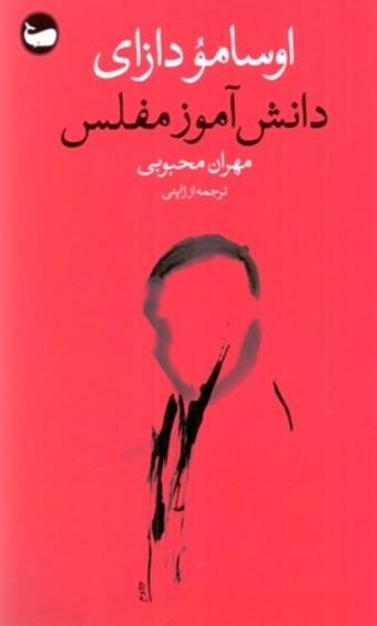 کتاب دانش آموز مفلس وال