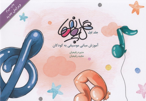 کتاب گلپونه ها آموزش مبانی موسیقی به کودکان بسته نگار