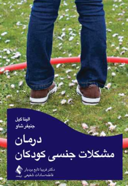 کتاب درمان مشکلات جنسی کودکان ارجمند