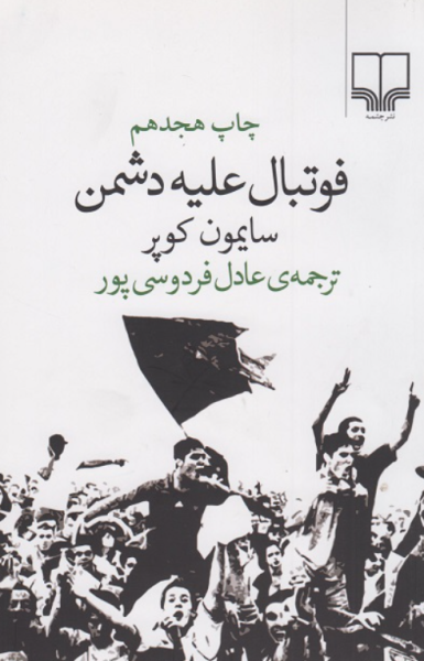 کتاب فوتبال علیه دشمن چشمه
