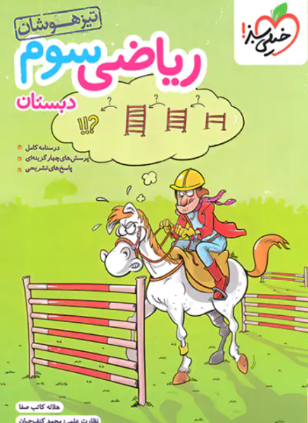 کتاب ریاضی تیزهوشان 3 دبستان خیلی سبز