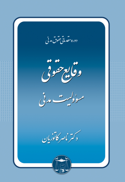 دوره مقدماتی حقوق مدنی وقایع حقوقی مسوولیت مدنی گنج دانش