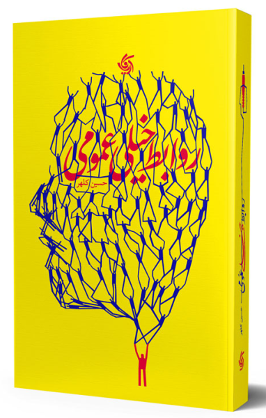 کتاب روابط خیلی عمومی آریانا قلم