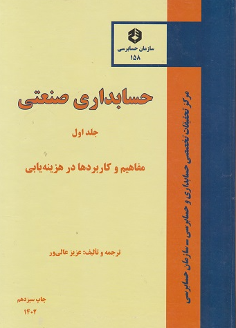 کتاب نشریه 158 حسابداری صنعتی جلد 1 سازمان حسابرسی