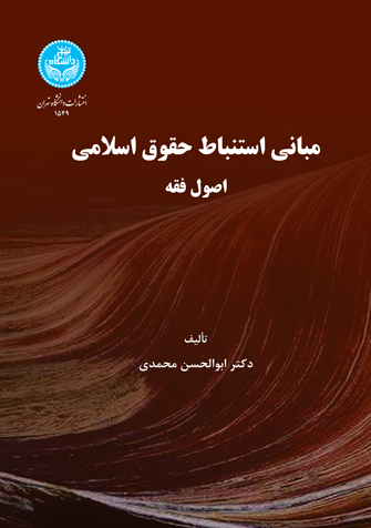 کتاب مبانی استنباط حقوق اسلامی اصول فقه دانشگاه تهران