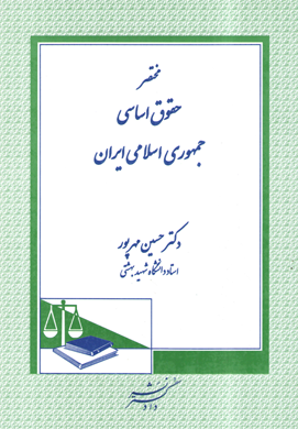 کتاب مختصر حقوق اساسی جمهوری اسلامی ایران دادگستر