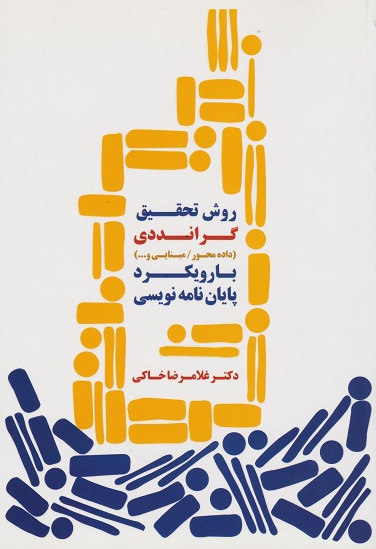 کتاب روش تحقیق گرانددی با رویکرد پایان نامه نویسی فوژان