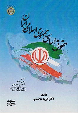 کتاب حقوق اساسی جمهوری اسلامی ایران دانشگاه امام صادق