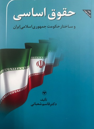 کتاب حقوق اساسی و ساختار حکومت جمهوری اسلامی ایران اطلاعات