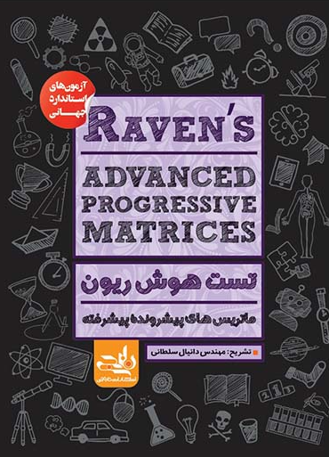 کتاب RAVENS ADVANCED PROGRESSIVE MATRICES تست هوش ریون ماتریس های پیشرونده پیشرفته کتاب نارنجی