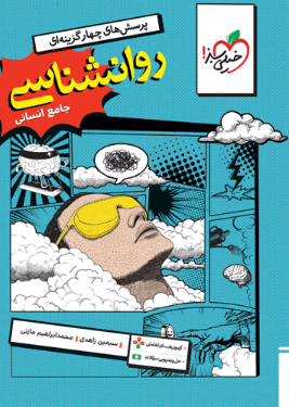 کتاب تست روانشناسی جامع انسانی خیلی سبز