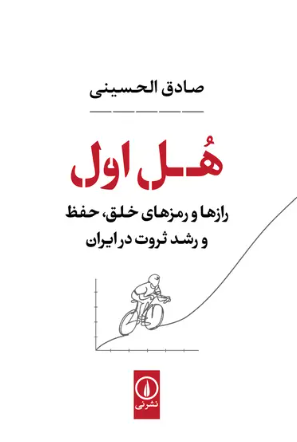 کتاب هل اول نشر نی