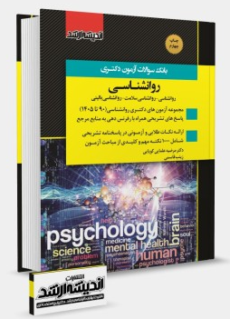 کتاب بانک سوالات آزمون دکتری روانشناسی اندیشه ارشد