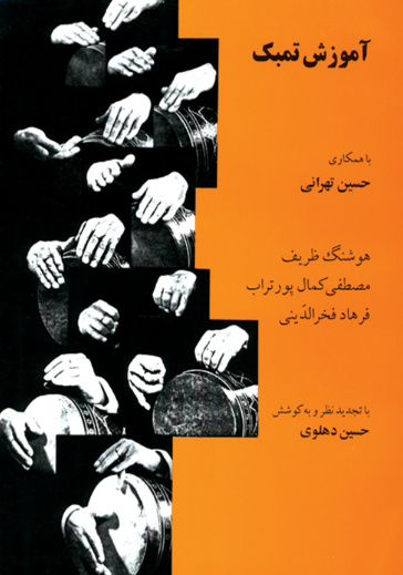 کتاب آموزش تمبک هوشنگ ظریف ماهور