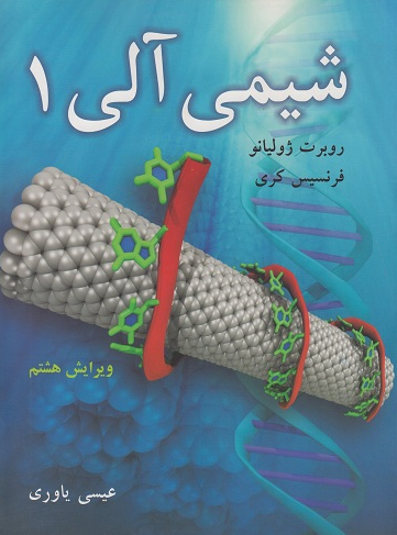 کتاب شیمی آلی 1 ویرایش 8 روبرت ژولیانو نوپردازان