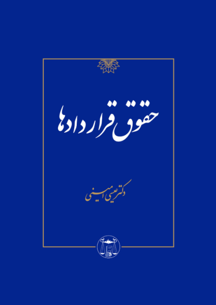 کتاب حقوق قراردادها گنج دانش